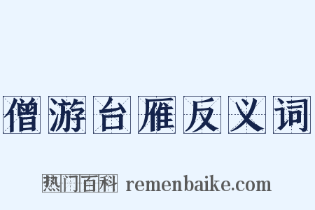僧游台雁反义词是什么意思的图片